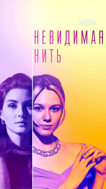Невидимая нить 1 сезон