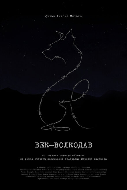 Век-волкодав 