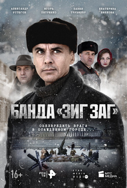 Банда «ЗИГ ЗАГ» 1 сезон