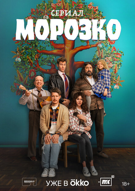 Морозко 1 сезон