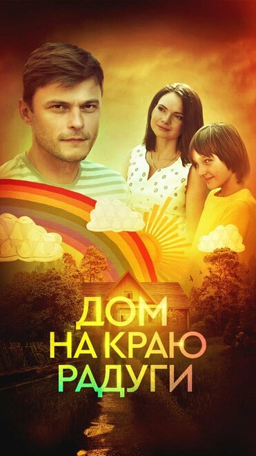 Дом на краю радуги 1 сезон
