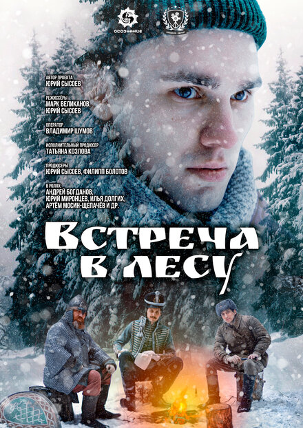 Встреча в лесу 