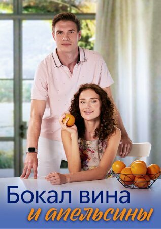 Бокал вина и апельсины 1 сезон