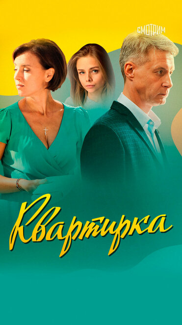 Квартирка 1 сезон