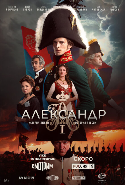 Александр I 1 сезон