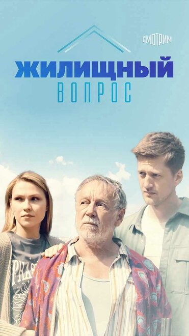Жилищный вопрос 1 сезон