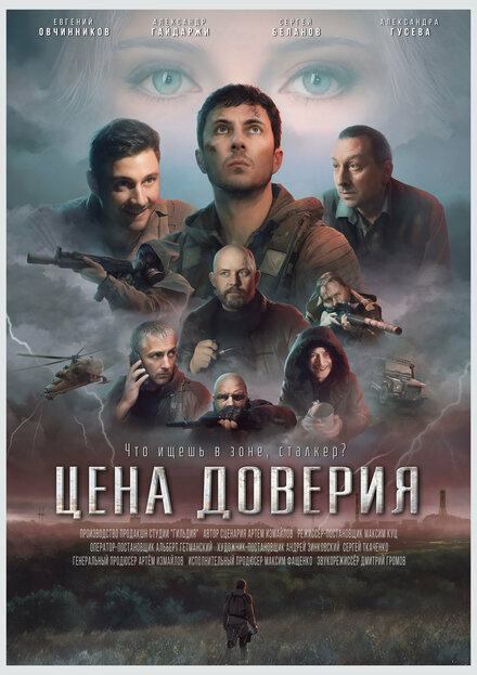 Цена доверия 