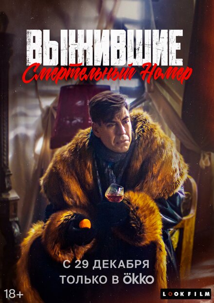 Выжившие. Смертельный номер 