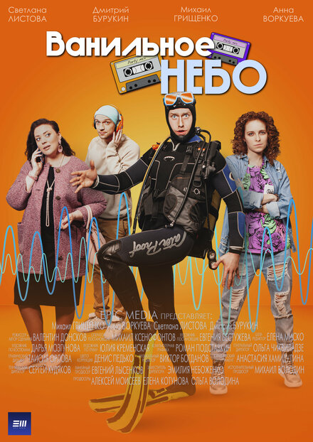 Ванильное небо 1 сезон