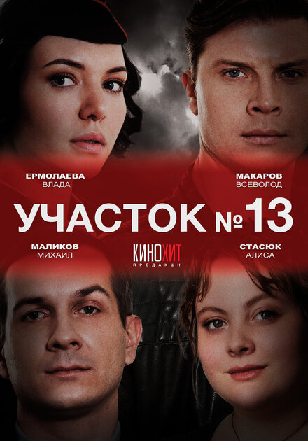 Участок № 13 1-3 сезон