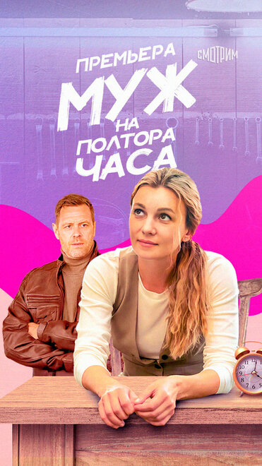 Муж на полтора часа 1 сезон