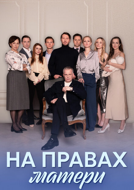 На правах матери 1 сезон