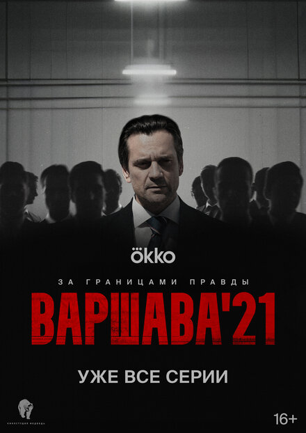 Варшава'21 1 сезон