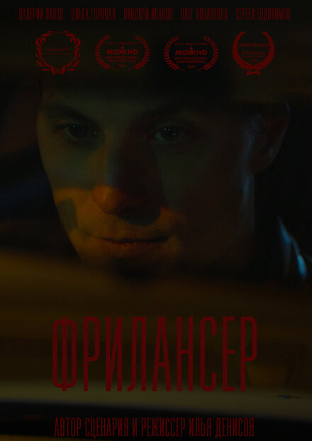 Фрилансер 