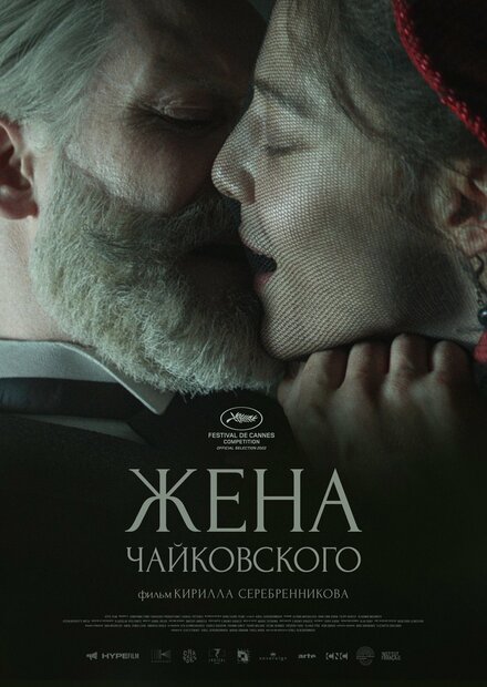 Жена Чайковского 