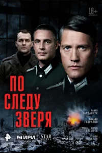 По следу зверя 1 сезон